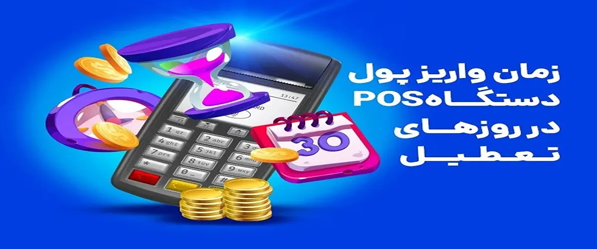 زمان تسویه دستگاه کارتخوان سیار با فروشنده از لحظه کارت کشیدن