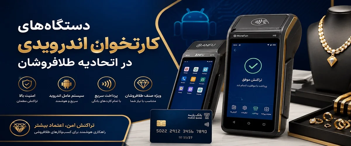 کارتخوان اندروید شاندِرمن و اتصال طلایاب‌ها به سامانه مودیان