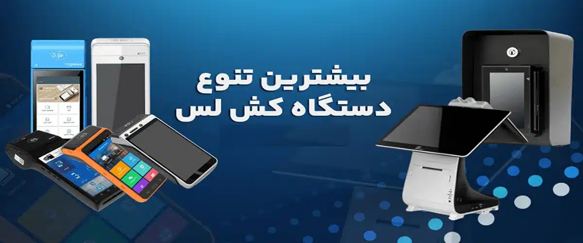 دستگاه کشلس سیار i9100 | خرید، فعال‌سازی و گارانتی ۶۰ ماهه