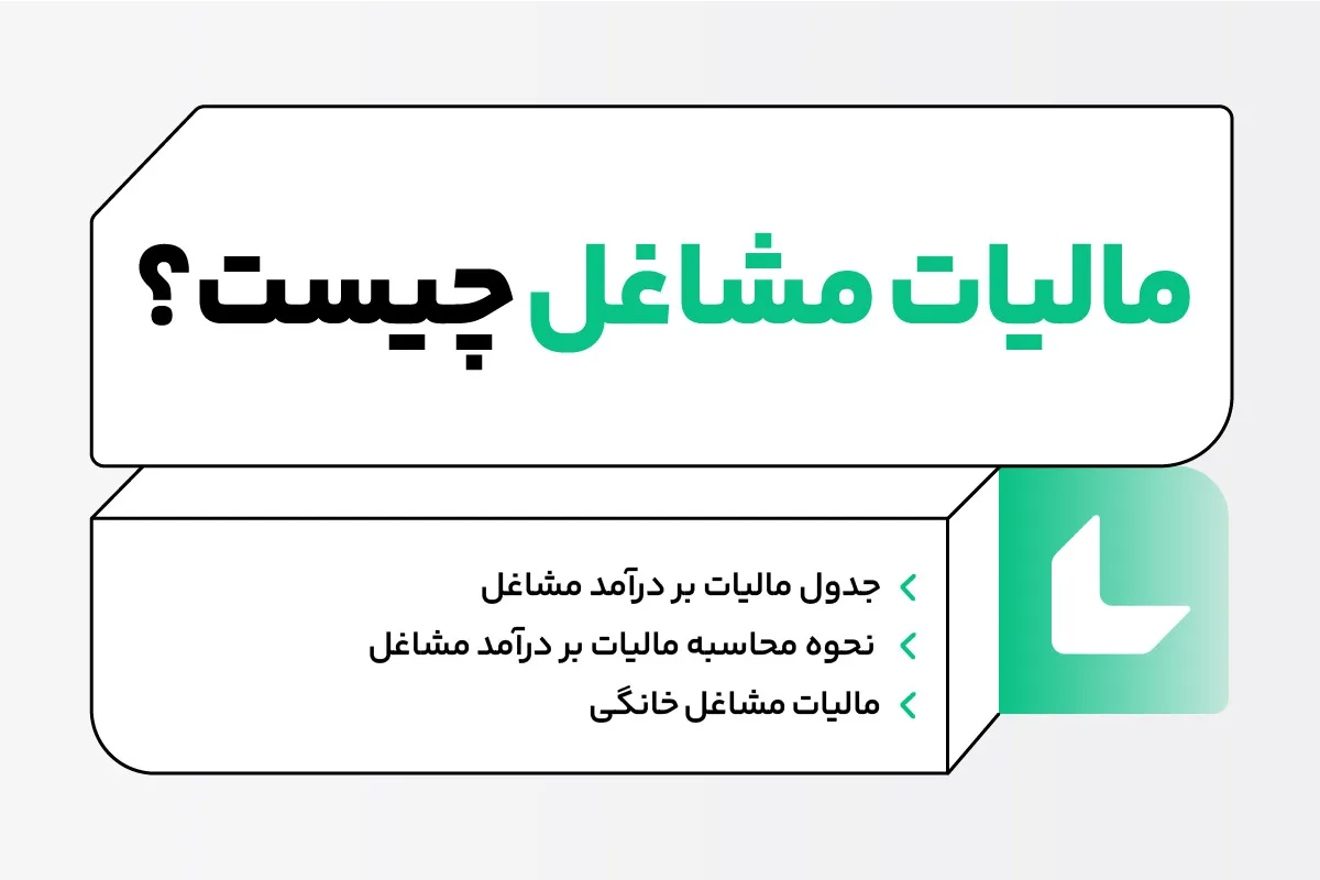 نحوه محاسبه مالیات بر درآمد مشاغل 1403