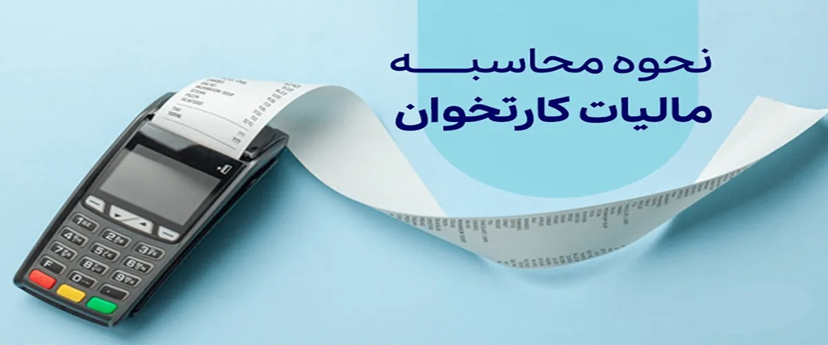 مالیات کارتخوان سیار چقدر است؟ راهنمای محاسبه درصد مالیات کارتخوان سیار