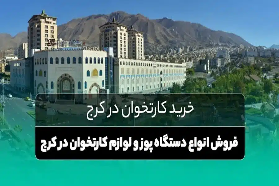خرید کارتخوان سیار در البرز | فعال‌سازی فوری و اقساطی