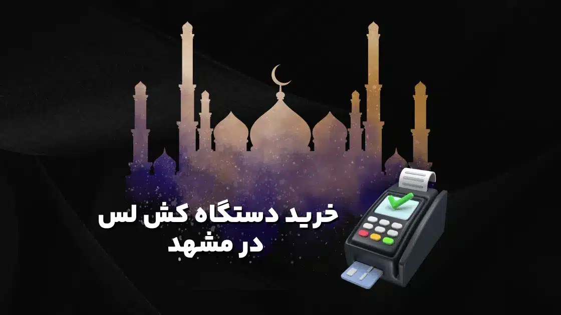 خرید کارتخوان سیار خراسان رضوی فعال‌سازی فوری و اقساطی