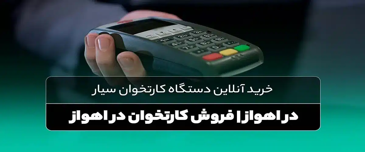 خرید کارتخوان سیار در خوزستان | اقساطی، تعمیر و پشتیبانی شاندرمن