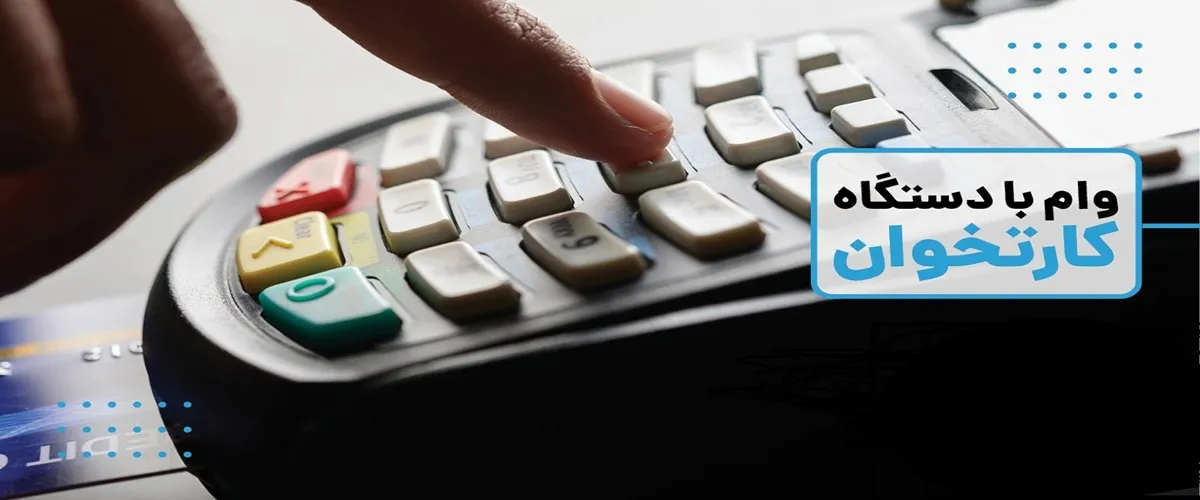از چه بانکی کارتخوان بگیریم؟