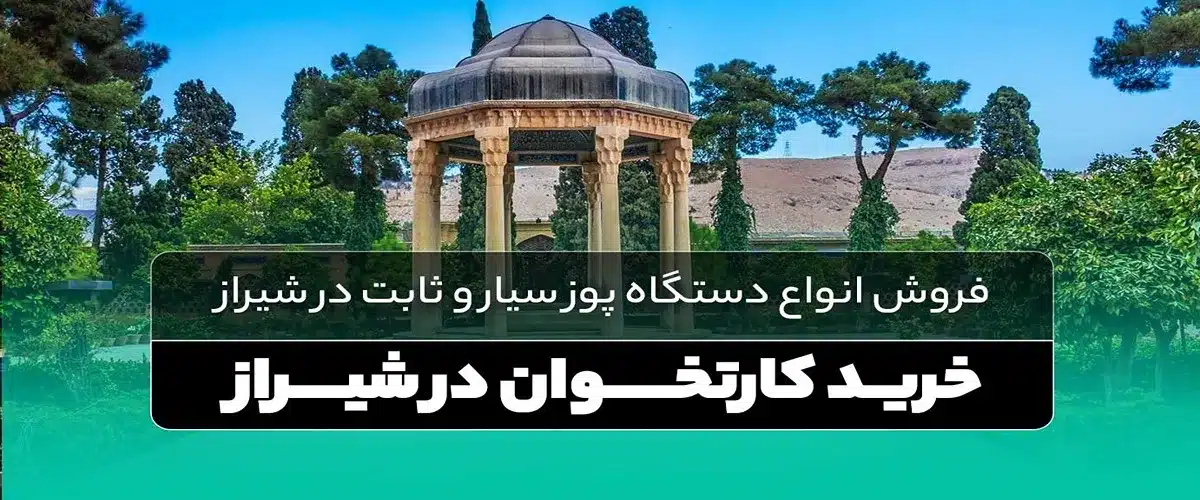 خرید کارتخوان سیار در فارس