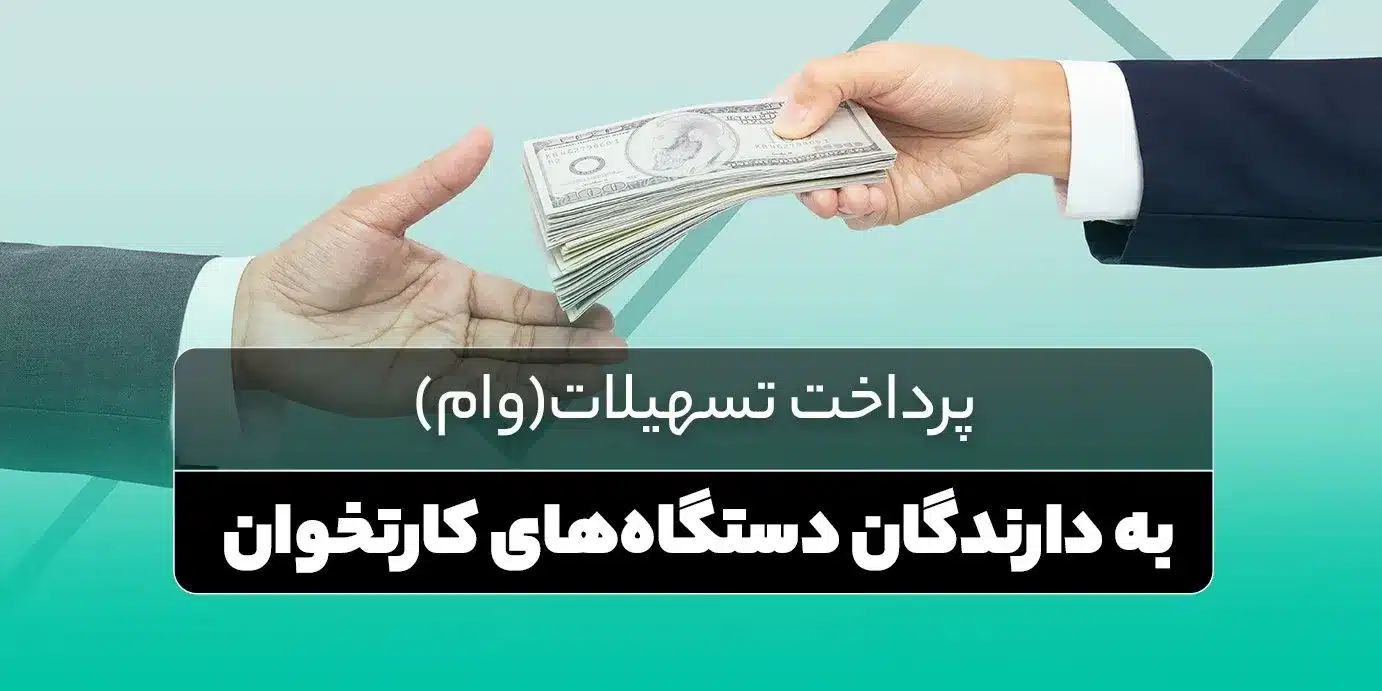 وام با دستگاه کارتخوان | راهنمای دریافت وام بر اساس تراکنش