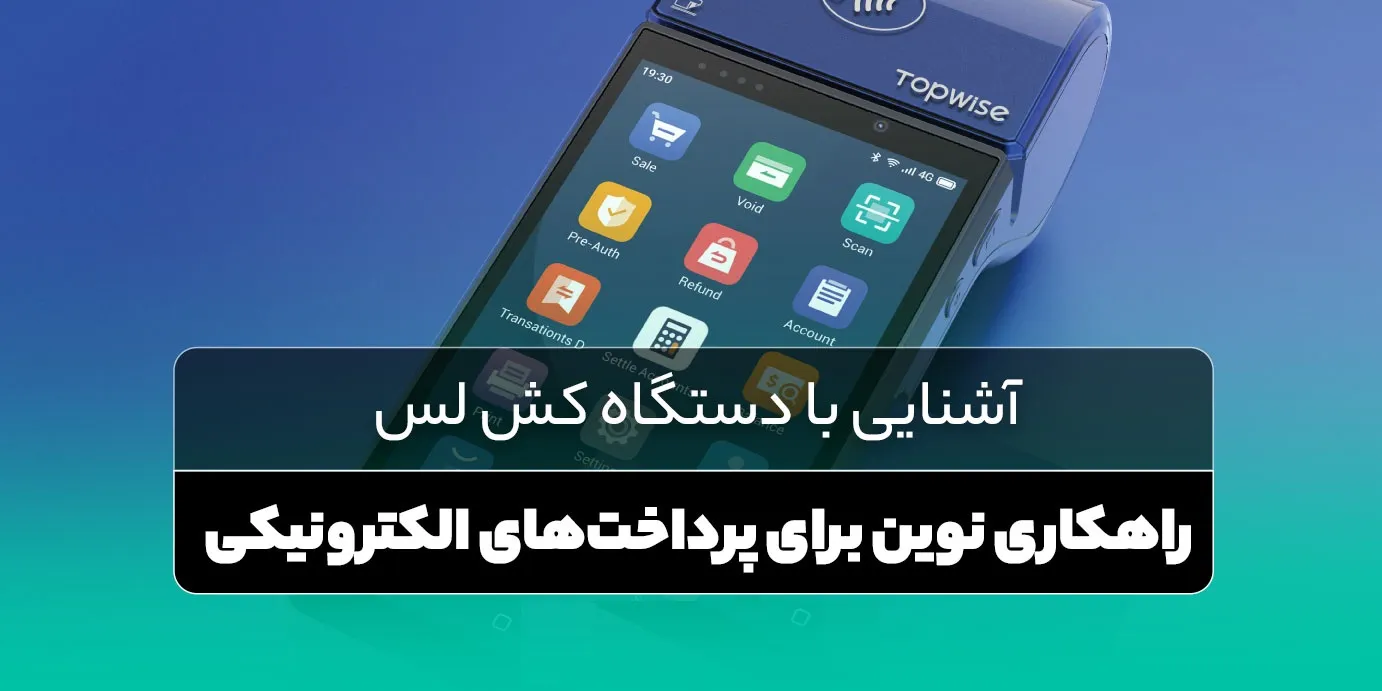 دستگاه کش‌لس چیست؟ | پرداخت بدون کارت و پول نقد با فناوری نوین