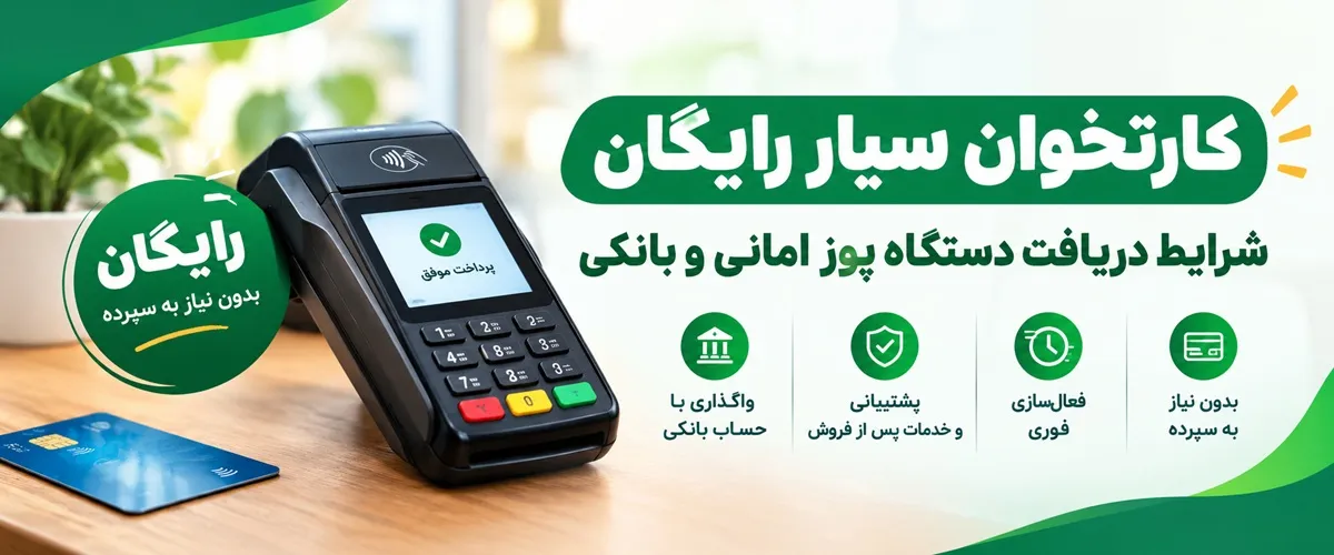 دستگاه کارتخوان سیار رایگان