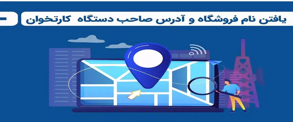 یافتن نام فروشگاه و صاحب دستگاه کارتخوان | آموزش سریع