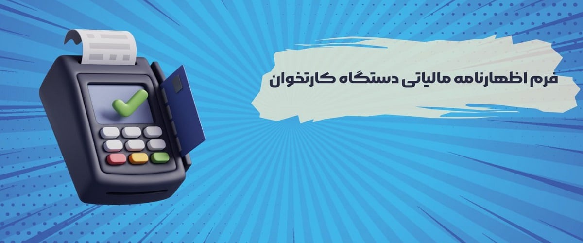 دستگاه کارتخوان و مالیات؛ آنچه باید بدانید