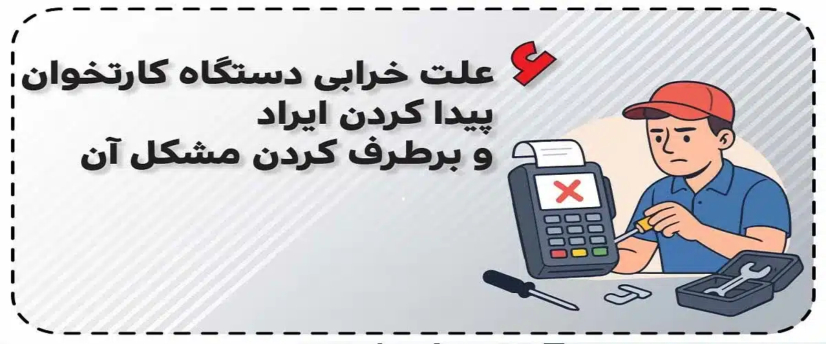 ۵ دلیل اصلی خرابی کارتخوان سیار و روش رفع سریع آن