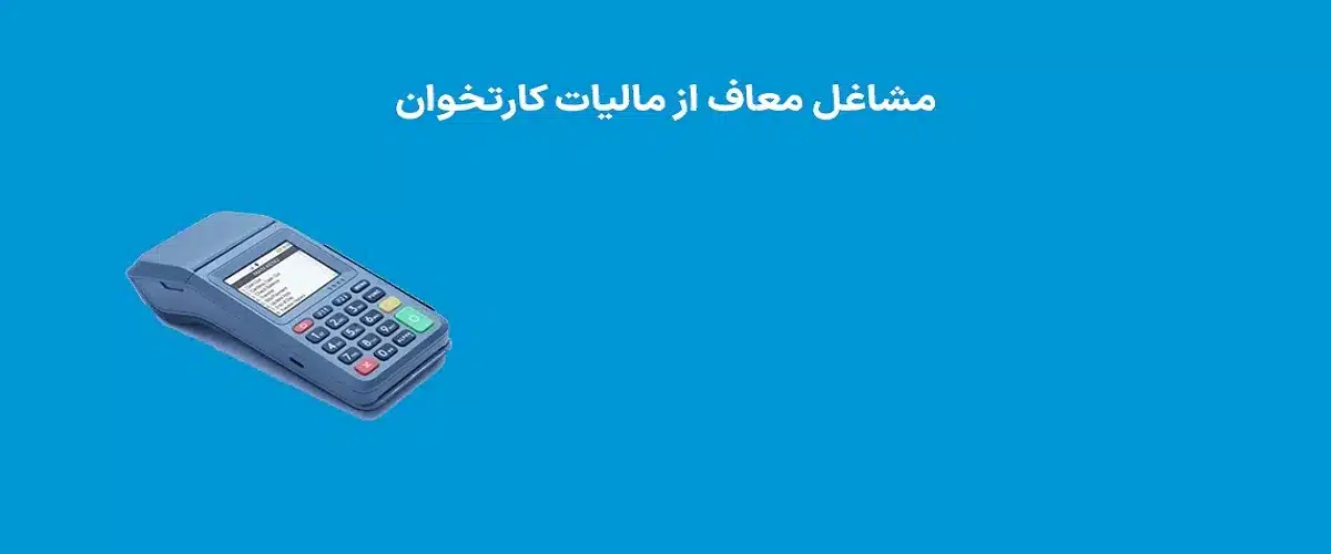 فهرست مشاغل معاف از مالیات کارتخوان ۱۴۰۴ | راهنمای کامل