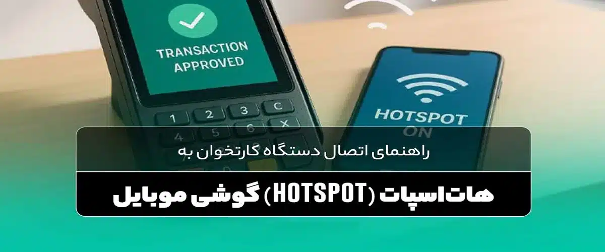 نحوه اتصال دستگاه کارتخوان به وای‌فای (آموزش کامل)