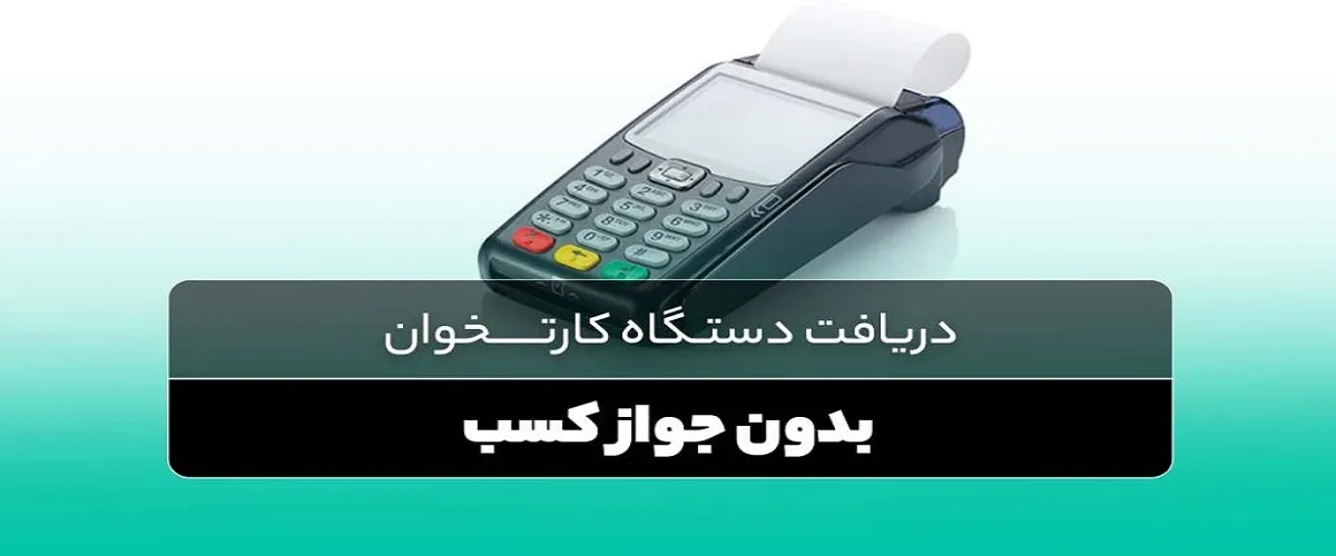 دریافت دستگاه کارتخوان بدون جواز کسب در سال 1404 با فروشگاه شاندِرمن