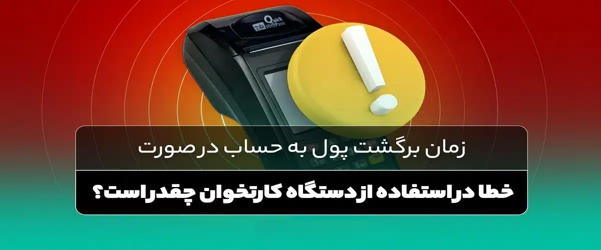 بازگرداندن مبالغ اشتباه کارتخوان | آموزش سریع و قانونی