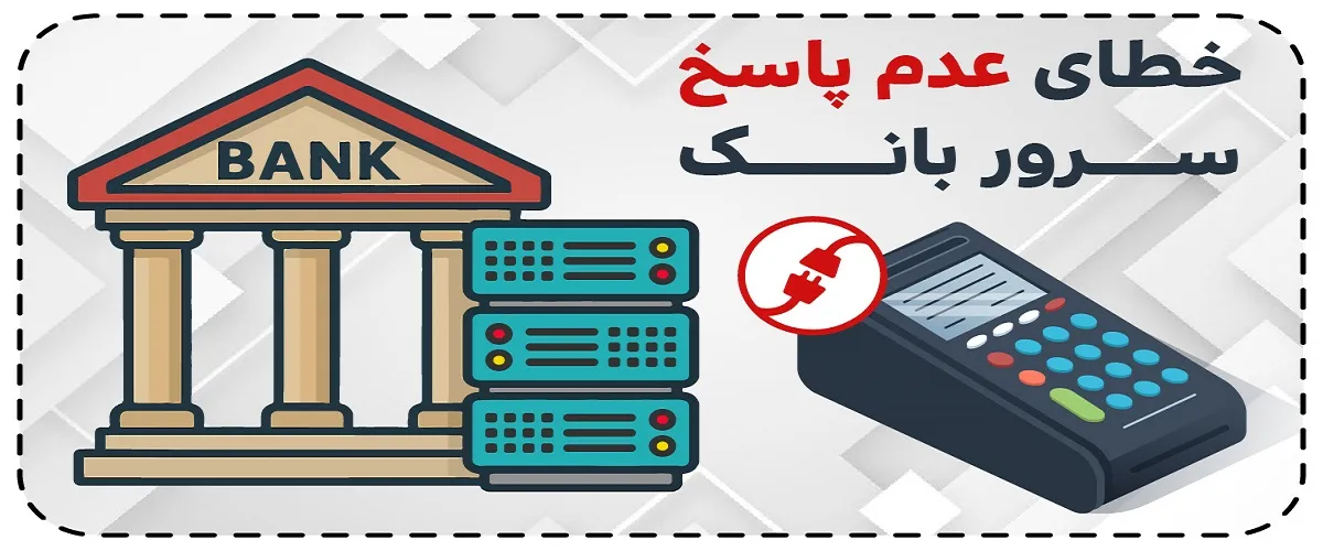 رفع خطای عدم ارتباط با سرور در کارتخوان سیار | آموزش کامل