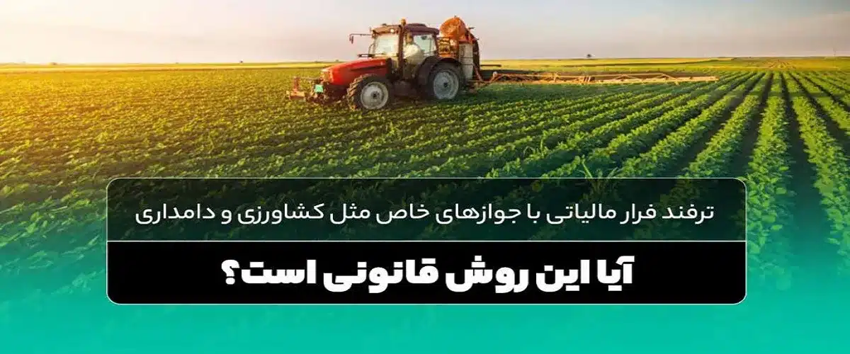 ترفند فرار مالیاتی با جواز کشاورزی و دامداری؛اشتباهی پرهزینه