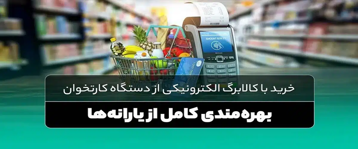 خرید با کالابرگ الکترونیکی از کارتخوان؛ راهنمای کامل استفاده