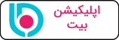 اپلیکیشن بیت