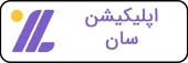 اپلیکیشن سان