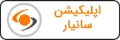 اپلیکیشن سانیار