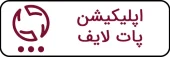 اپلیکیشن پات لایف