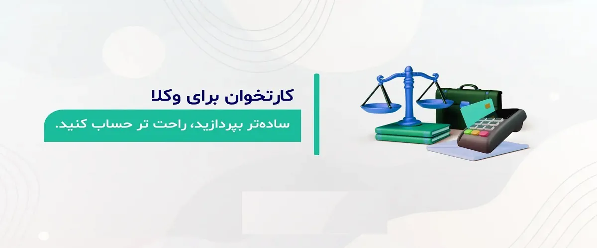 راهنمای کارتخوان و مالیات وکلا | تبصره ۱۰۰ و شفافیت