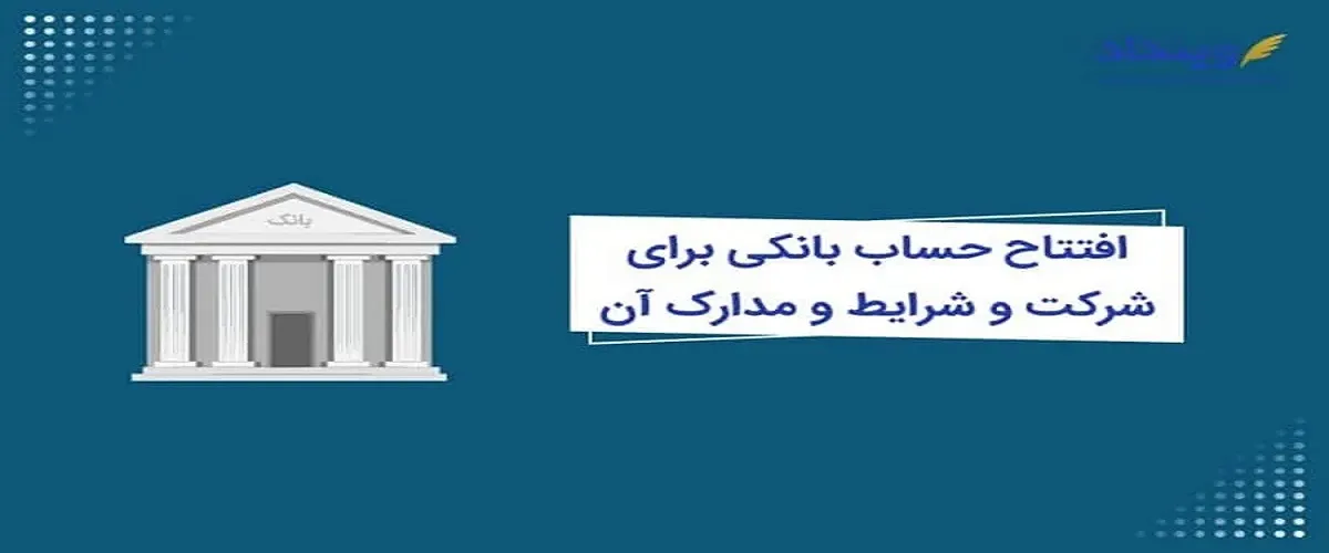 مدارک لازم برای افتتاح حساب بانکی (راهنمای کامل ۱۴۰۴)