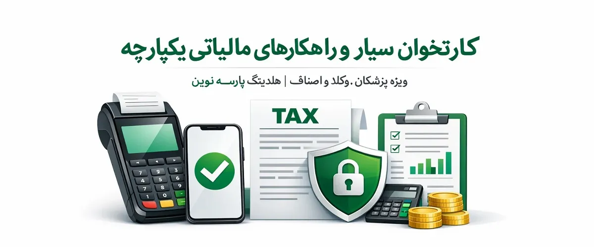 کارتخوان سیار شاندرمن | اتصال مالیاتی، حسابداری و پنل پیامکی