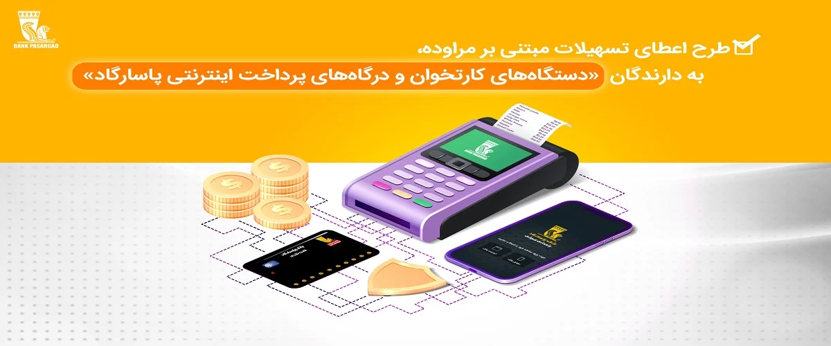 کارتخوان سیار رایگان بانک پاسارگاد دریافت پوز رایگان با وام و جشنواره ویژه شاندرمن