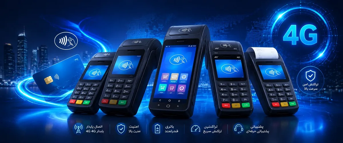 خرید کارتخوان سیار | بهترین دستگاه پوز 4G با فعال‌سازی سریع | شاندرمن
