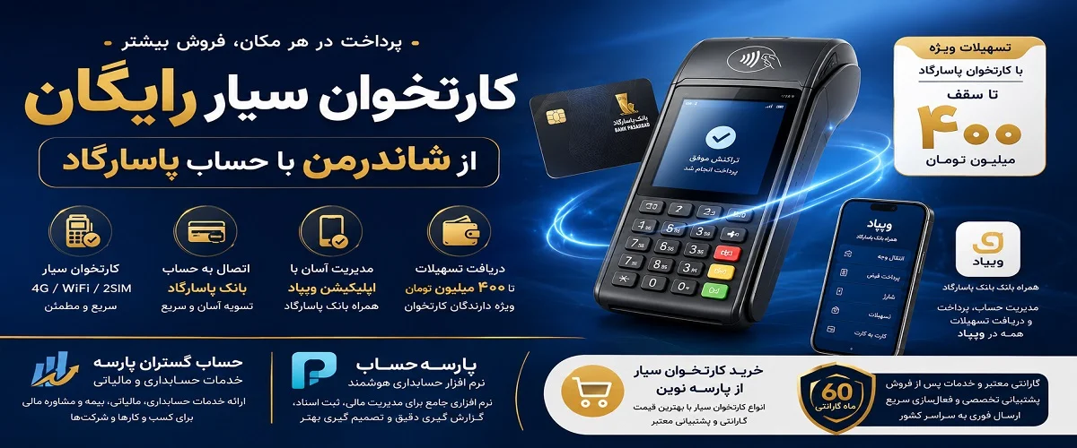 کارتخوان سیار رایگان | دریافت کارتخوان رایگان شاندرمن با حساب پاسارگاد
