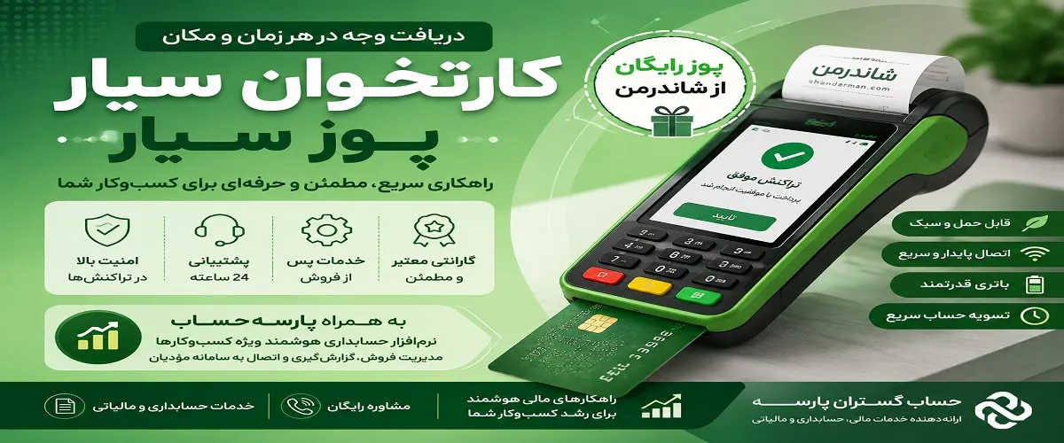 کارتخوان سیار چیست؟ پوز سیار رایگان و دریافت کارتخوان رایگان