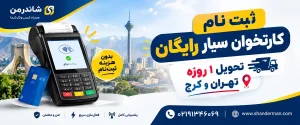 ثبت نام کارتخوان سیار رایگان | تحویل 1 روزه تهران و کرج