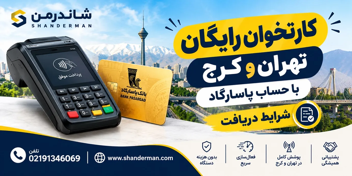 کارتخوان رایگان تهران و کرج با حساب پاسارگاد شرایط دریافت