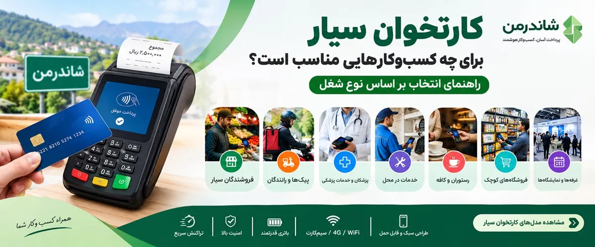 کارتخوان سیار برای چه کسب‌وکارهایی مناسب است؟ راهنمای انتخاب