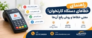 راهنمای خطاهای دستگاه کارتخوان؛ معنی خطاها و روش رفع آن‌ها