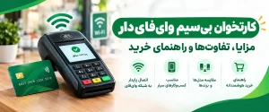 کارتخوان بی‌سیم وای‌فای‌دار؛ مزایا، تفاوت‌ها و راهنمای خرید