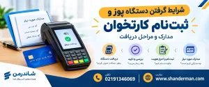 شرایط گرفتن دستگاه پوز و ثبت‌نام کارتخوان مدارک و مراحل دریافت