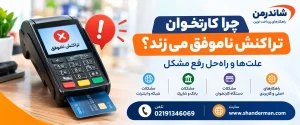 چرا کارتخوان تراکنش ناموفق می‌زند؟ علت‌ها و راه‌حل رفع مشکل